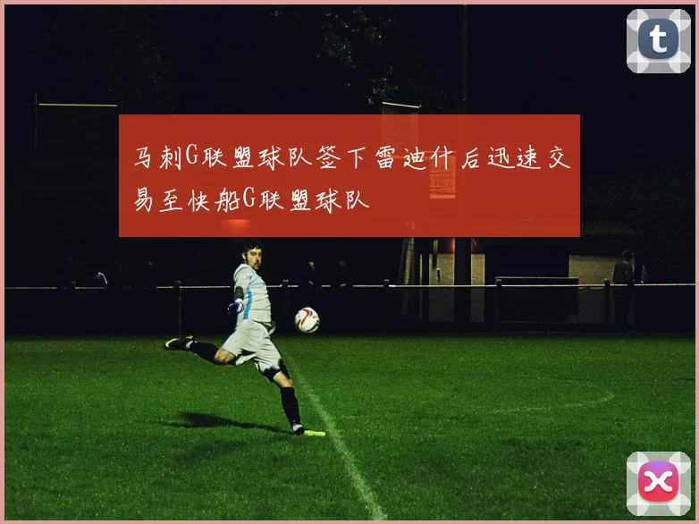 马刺G联盟球队签下雷迪什后迅速交易至快船G联盟球队