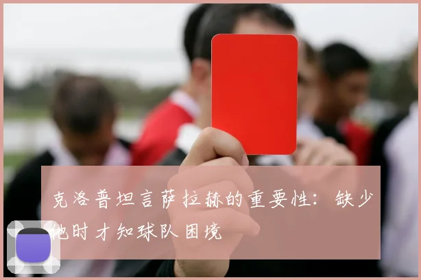 克洛普坦言萨拉赫的重要性：缺少他时才知球队困境