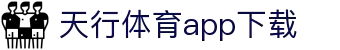 天行体育官网-专业体育赛事与多元化线上娱乐-天行体育