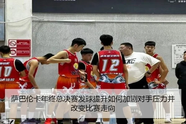 萨巴伦卡年终总决赛发球提升如何加剧对手压力并改变比赛走向