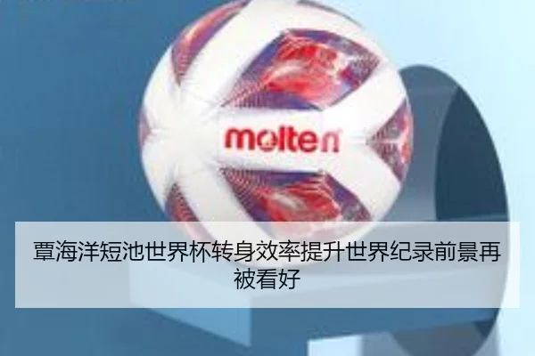 覃海洋短池世界杯转身效率提升世界纪录前景再被看好